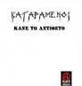 Kataramenoi : Kane to Antitheto